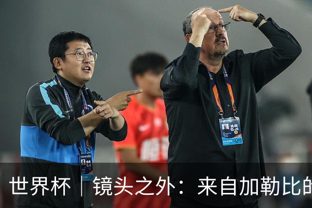 世界杯｜镜头之外：来自加勒比的蓝色海浪——库拉索