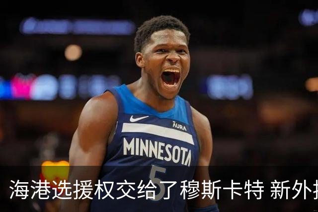 海港选援权交给了穆斯卡特 新外援偏向巴西帮