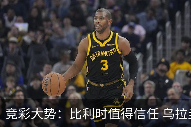 竞彩大势：比利时值得信任 乌拉圭大胜可期
