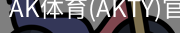 AK体育